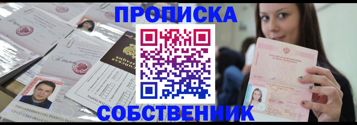 прописка от собственника в Шилке