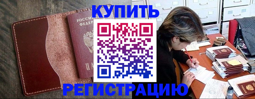 временная регистрация 2025 в Шилке